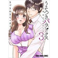 ・うそつきパラドクス -社内風紀のみだしかた- 第3巻